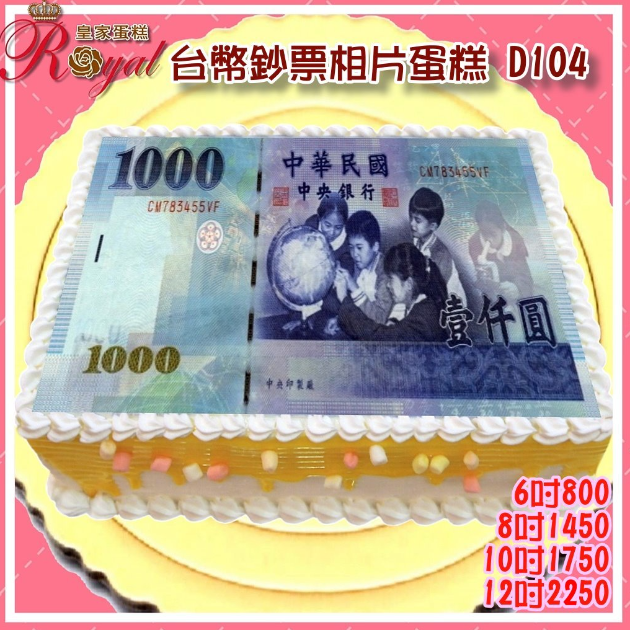 D104台幣鈔票相片蛋糕